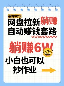 网盘拉新自动赚钱套路，几元的资料躺赚6W+，小白也可以抄作业！-聊项目