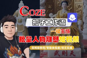 Coze扣子工作流一键生成批量人物雕塑短视频,保姆级教程-智能体搭建-项目实操-聊项目