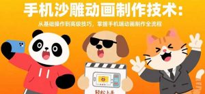 手机沙雕动画制作技术：从基础操作到高级技巧，掌握手机端动画制作全流程-聊项目