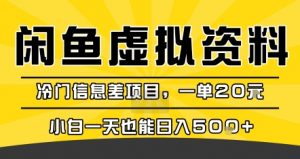 咸鱼虚拟资料变现,冷门信息差项目,一单20米,小白一天也能日入5张+-聊项目