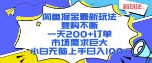 闲鱼掘金最新玩法，复购不断，一天200+订单，市场需求巨大，小白无脑上手日入1k+【揭秘】-聊项目