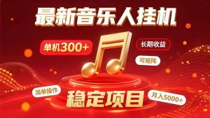 音乐挂机赚米计划｜你的碎片时间，正在变成「流动的收益」-聊项目
