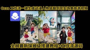 coze工作流一键生成动漫人物穿越到现实场景旅游视频,全网最新保姆级搭建教程+工作流源码-聊项目