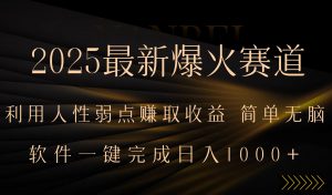 2025最新爆火赛道，利用人生弱点赚取收益，全程一键批量制作，小白轻松…-聊项目