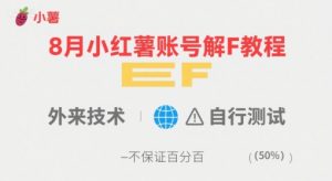 8月小红薯账号解封教程，外来技术，自行测试，不保证百分百-聊项目