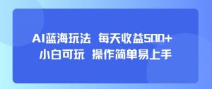 AI故事号蓝海玩法 每天收益5张+ 小白可玩 操作简单易上手-聊项目
