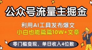 公众号流量主掘金新玩法,利用AI工具发布爆文,小白也能篇篇10W+文章,零门槛变现,单日收入4位数-聊项目