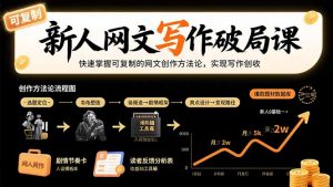 新人网文写作破局课:快速掌握可复制的网文创作方法论,实现写作创收-聊项目