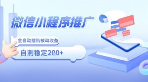 2025微信小程序全新玩法,全自动被动收益,小白宝妈轻松上手日入5张【揭秘】-聊项目