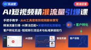 AI+短视频引爆精准客户实战营,手把手教你引爆Ai短视频精准流量-聊项目