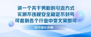 2025关于男粉的引流方式实测不违规安全稳定不封号可套到各个行业中变文案即可-聊项目
