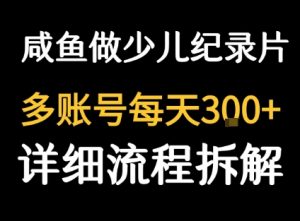 闲鱼卖纪录片1单3块钱 1天几十单-聊项目