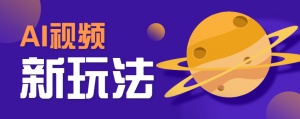 AI短视频新玩法，火爆全网的游戏人物替换电影人物搞怪短视频，轻松爆百万播放！-聊项目