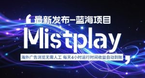 8月中旬新项目Mistplay海外游戏广告,每天自动运行2-4小时无需人工值守,日收益1.5美刀左右 可多开【揭秘】-聊项目