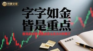 付费文章:字字如金 皆是重点, 看完后 你就清楚该怎么在大A布局了-聊项目