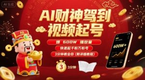 AI财神驾到视频起号，爆600W播放量，快速起千粉万粉号，3分钟教会你(附详细教程)-聊项目