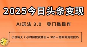 今日头条新玩法:AI玩法 3.0.零门槛操作,小白每天 2 小时照做就能日入3张 + 的实测变现技巧-聊项目