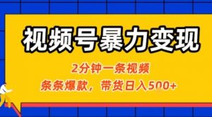 视频号暴力变现玩法，2分钟制作一条治愈风景视频，条条爆款，挂橱窗带货日入5张+，2天起号小白可做-聊项目
