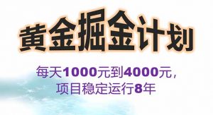 2025年最暴力项目“黄金对冲掘金计划”，每日实际收益1K-4K。分公司月…-聊项目