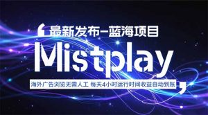 8月中旬新项目Mistplay海外游戏广告，每天自动运行2-4小时无需人工值…-聊项目