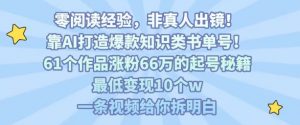 靠AI打造爆款知识类书单号，61个作品涨粉66w的起号秘籍，最低变现10个w，一条视频给你拆明白-聊项目