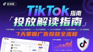 TikTok投放解读指南:后台操作/计划建立/模式选择,7天掌握广告投放全流程-聊项目