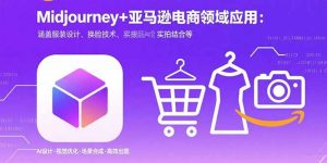 Midjourney+电商领域商业应用：涵盖服装设计、换脸技术、实拍结合等-聊项目