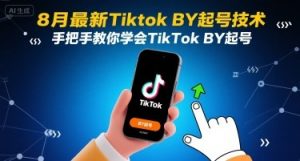 8月最新Tiktok搬运起号技术，手把手教你学会TikTok搬运起号-聊项目