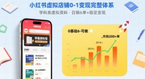 小红书虚拟店铺0-1变现完整体系:卖学科类虚拟资料,一天6张+,很稳定【已完结】-聊项目