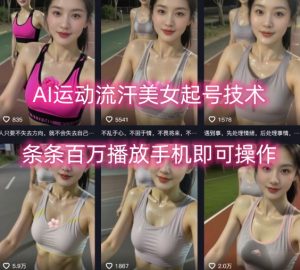AI运动流汗美女起号技术,条条百W播放,手机即可操作-聊项目