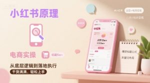 小红书原理以及详细实操流程，小红书电商教程-聊项目