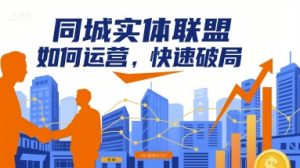 同城实体联盟如何运营,快速破局-聊项目