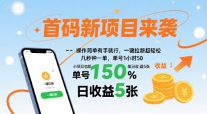 首码新项目来袭,操作简单有手就行,一键拉新超轻松,单号1小时50,小项目也能日收益5张【揭秘】-聊项目