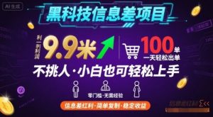 黑科技信息差项目,一单利润9.9米,一天简简单单出100单,不挑人,小白也可轻松上手【揭秘】-聊项目