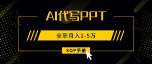 AI代写之高效制作PPT,永不失业副业兼职,全职月入1-5万【SOP手册】-聊项目