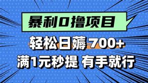 暴利无脑0撸小任务,轻松一天700+,满1元秒提现,有手就能做-聊项目