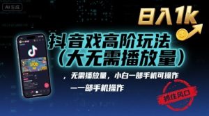 抖音游戏高阶玩法(大佬私藏),无需播放量,小白一部手机可操作,日入1k,抓住风口轻松变现【揭秘】-聊项目