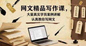 网文精品写作课,大量真实学员案例讲解,认真教你写网文-聊项目