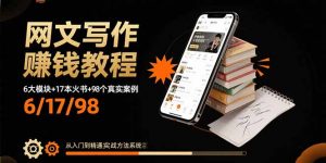 网文写作赚钱教程:6大模块+17本火书+98个真实例子 从入门到精通实战方法-聊项目