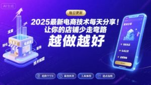 2025最新电商技术每天分享,让你的店铺少走弯路,越做越好(更新8月)-聊项目