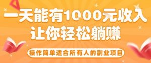 操作简单适合所有人的副业项目,一天能有10张收入,让你轻松“躺賺”【揭秘】-聊项目
