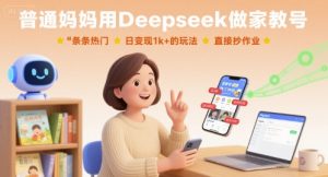 普通妈妈用Deepseek做家教号，条条热门，日变现1k+的玩法，直接抄作业-聊项目