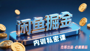 闲鱼掘金训练营，小白轻松上手，日入2张-聊项目