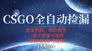 CSGO自动捡漏项目,最新独家玩法,不用挂机不用玩游戏,一个手机即可操…-聊项目