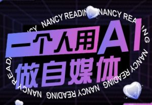 一个人用AI做自媒体，助力零基础者快速掌握自媒体技能，实现从起号到变现的突破(更新9月)-聊项目
