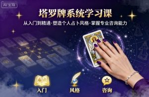 塔罗牌系统学习课,助你从入门到精通,塑造个人占卜风格,掌握专业咨询能力-聊项目