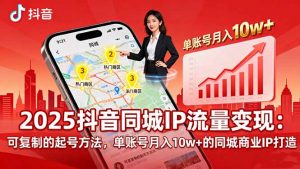 2025同城IP流量变现:可复制的起号方法,单账号月入10w+的同城商业IP打造-聊项目