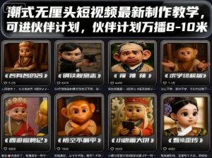 潮式无厘头短视频最新制作教学，可进伙伴计划，伙伴计划万播8-10米-聊项目