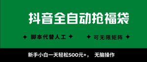 抖音全自动抢福袋项目,新手小白一天轻松500+,无脑操作 ,看完直接可以上手-聊项目