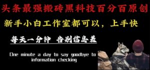 最新AI头条、百家、公众号全自动生产神器三合一：批量改写爆款文章，百分百过原创，矩阵操作日入1k+【揭秘】-聊项目